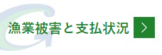 漁業被害と支払状況